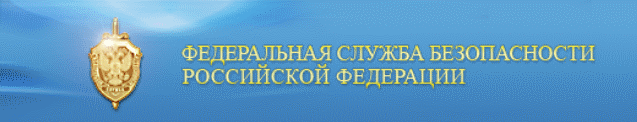 ФСБ России