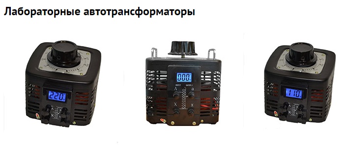 Лабораторные автотрансформаторы