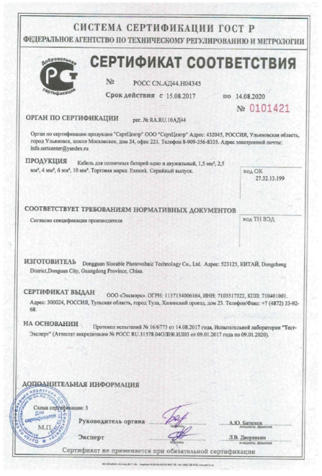 Сертификат соответствия кабель для солнечных батарей Сертификат соответствия кабель для солнечных батарей