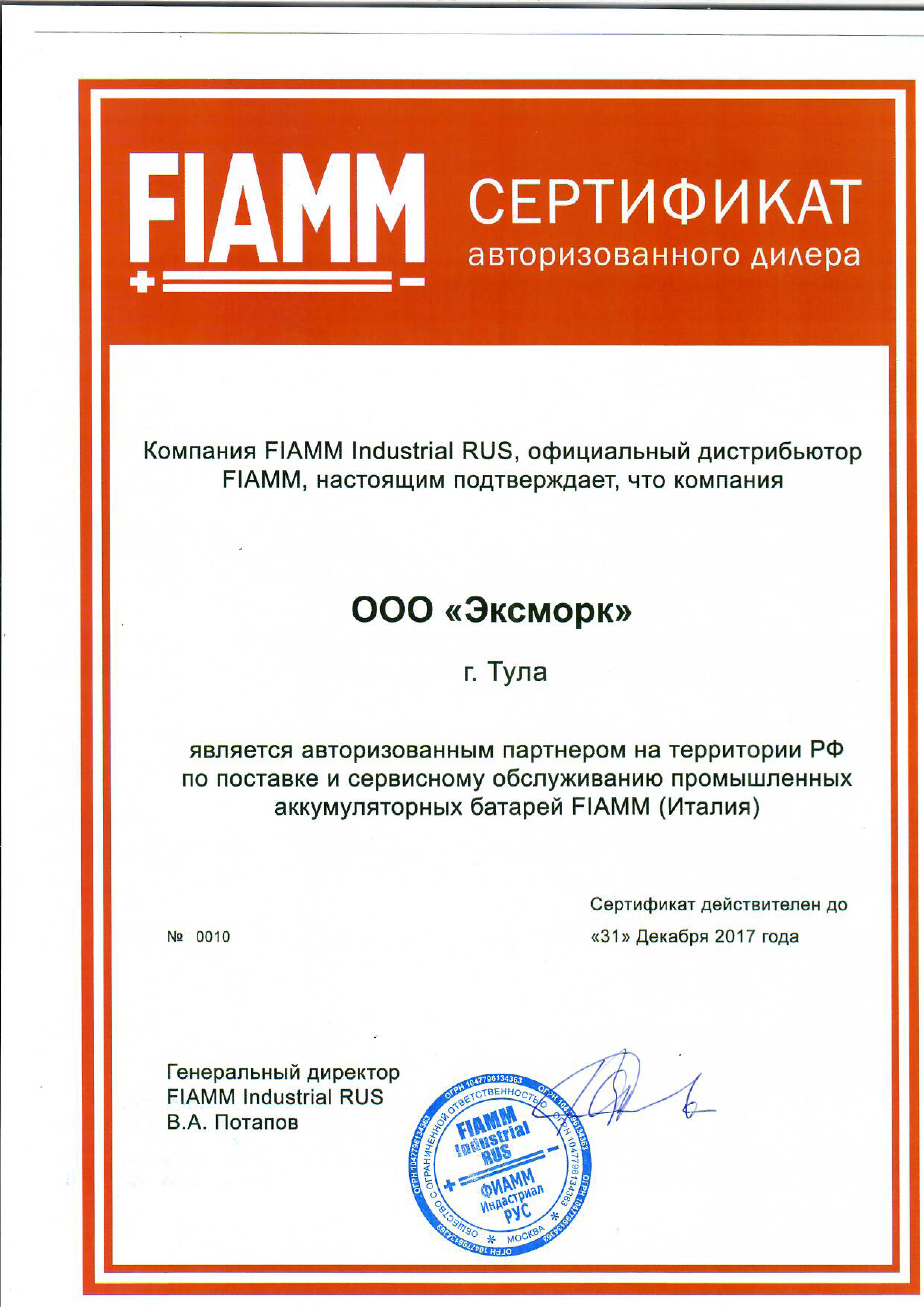 сертификат FIAMM сертификат FIAMM